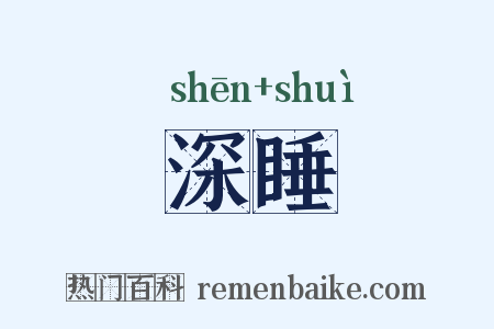 深睡是什么意思的图片